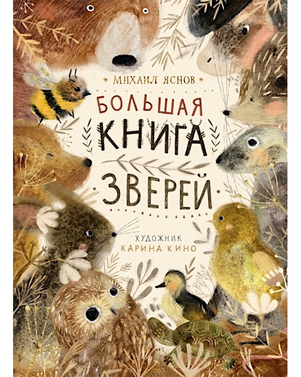 Большая книга зверей: стихи для детей