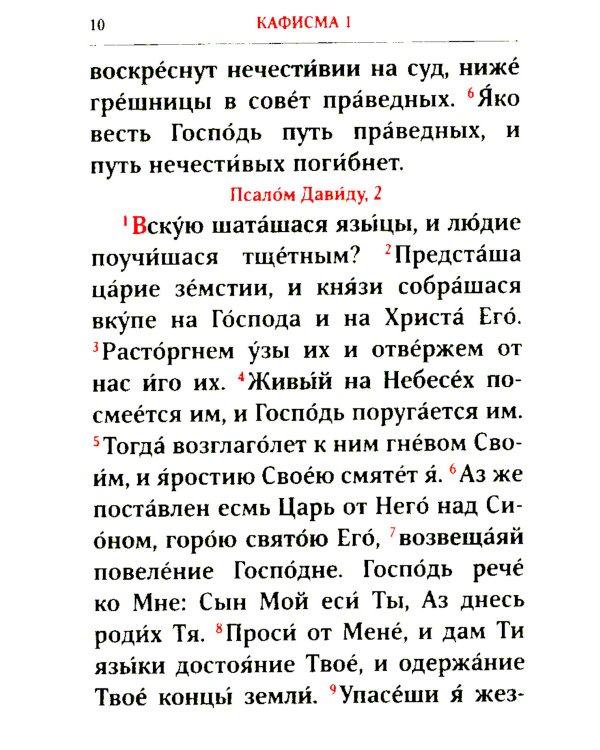 Псалтирь. 2-е изд. (карманный формат)