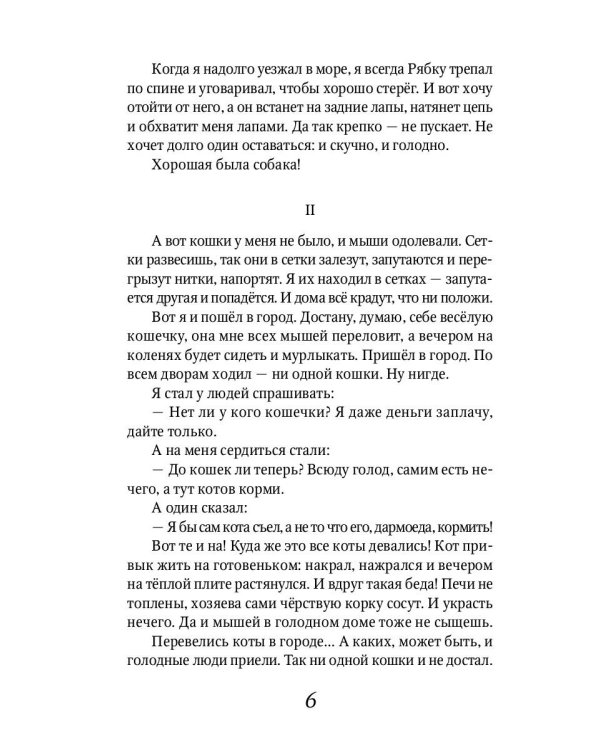 Беспризорная кошка: рассказы, повести