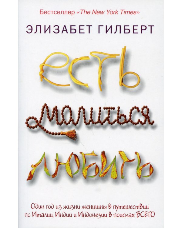 Есть, молиться, любить (обл.)