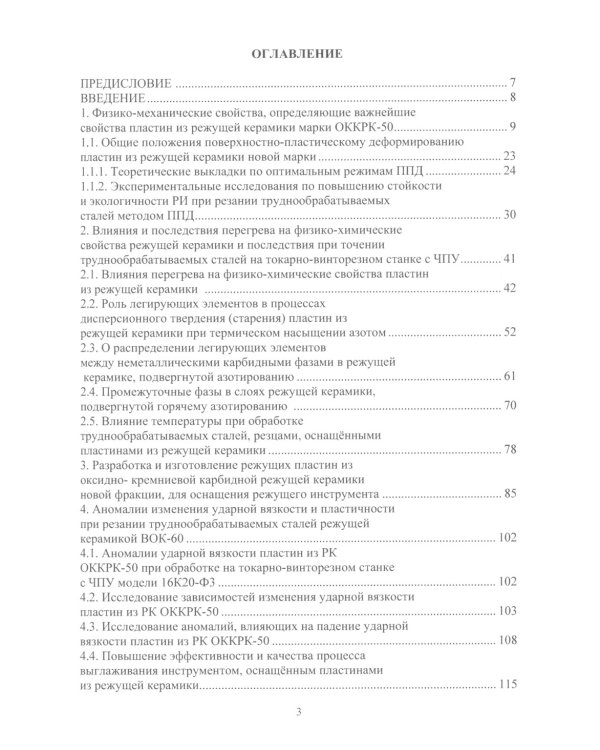 Новые сверхтвердые пластины из режущей керамики для оснащения инструмента и их применение: монография
