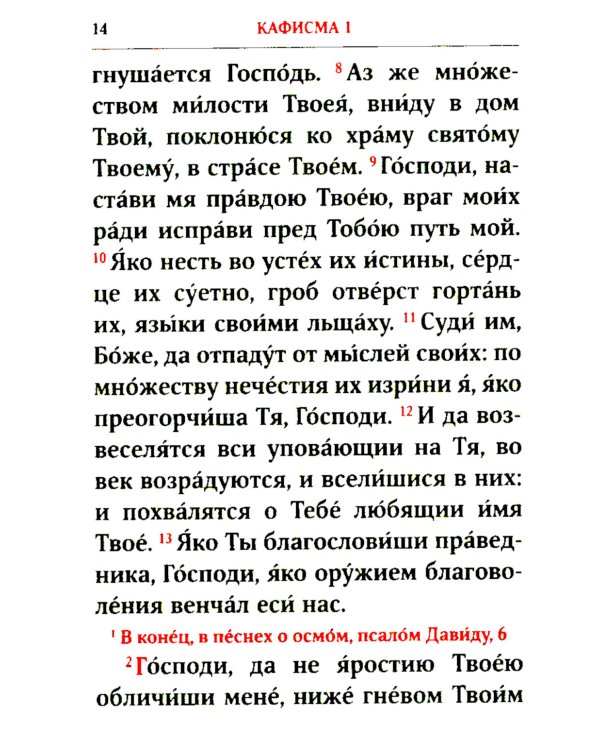 Псалтирь. 2-е изд. (карманный формат)