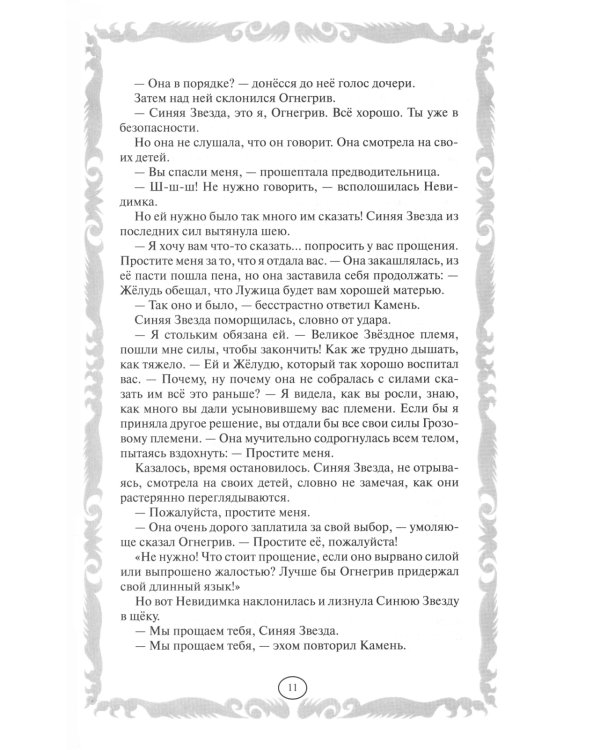 Коты-воители. Пророчество Синей Звезды