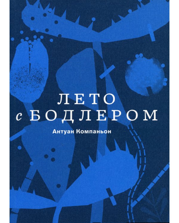 Лето с Бодлером