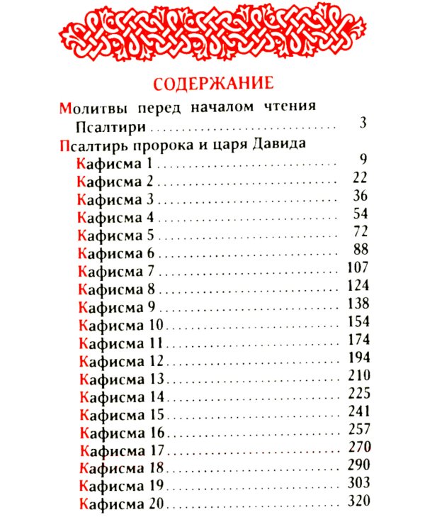 Псалтирь. 2-е изд. (карманный формат)