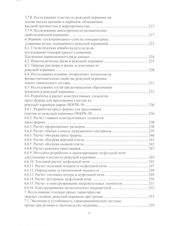 Новые сверхтвердые пластины из режущей керамики для оснащения инструмента и их применение: монография