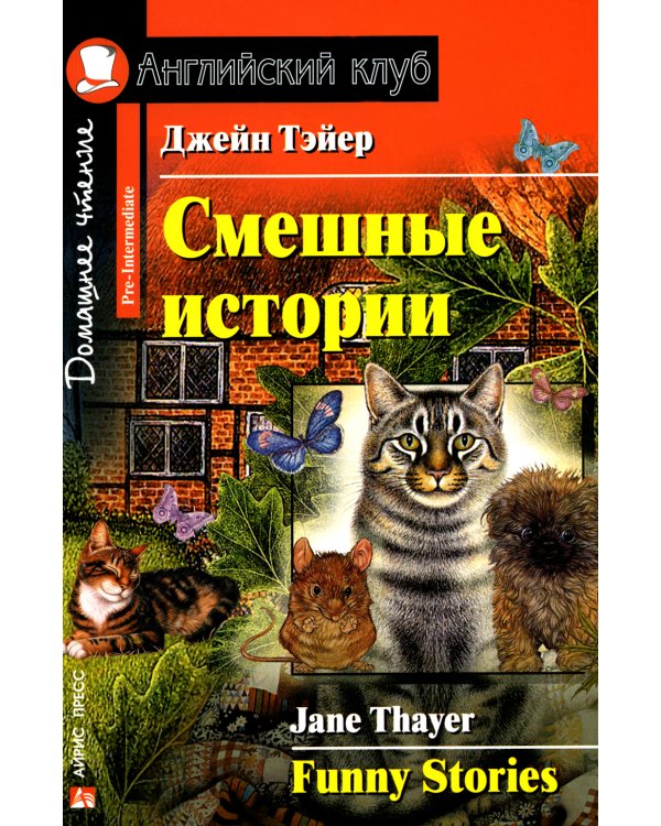 Смешные истории. Funny Stories (на англ.языке)