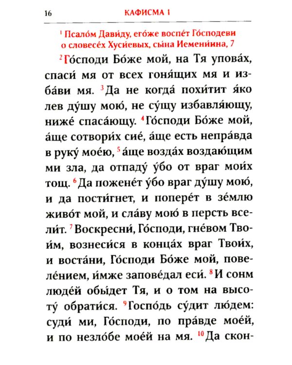 Псалтирь. 2-е изд. (карманный формат)