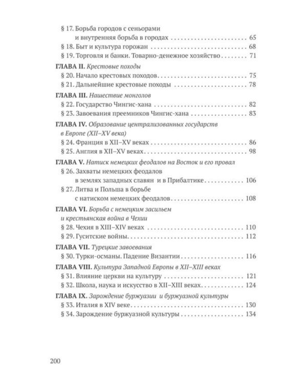 История средних веков для 6-7 классов: Учебник
