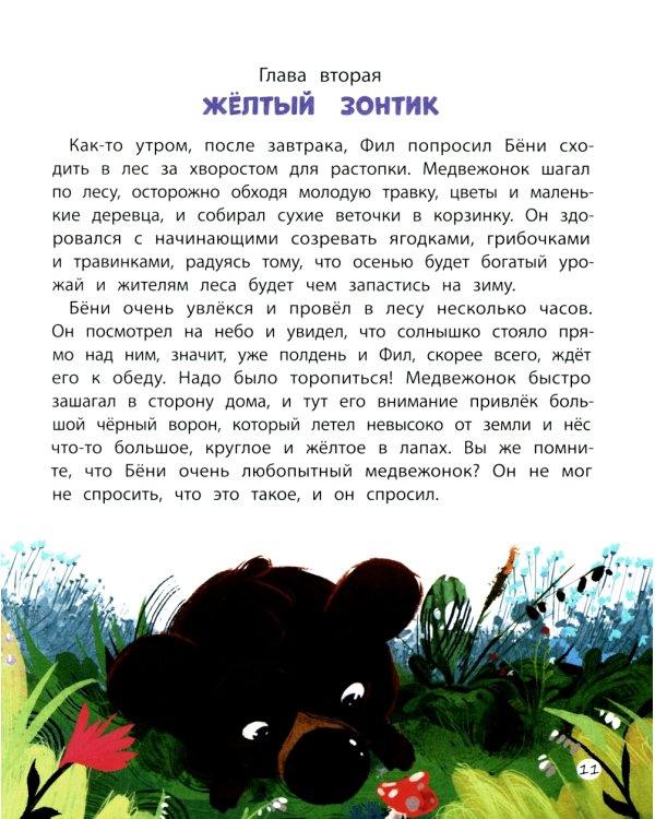 Бёни и Фил. Книга о дружбе и о том, как ее найти