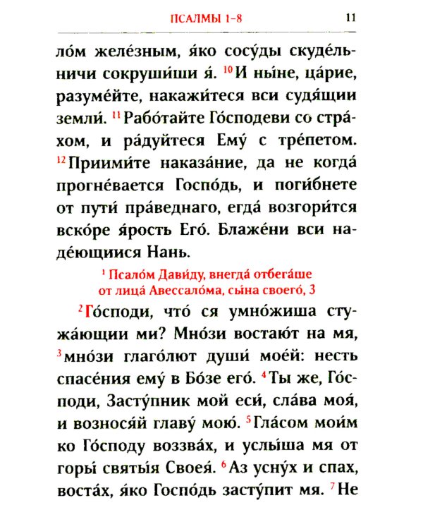 Псалтирь. 2-е изд. (карманный формат)