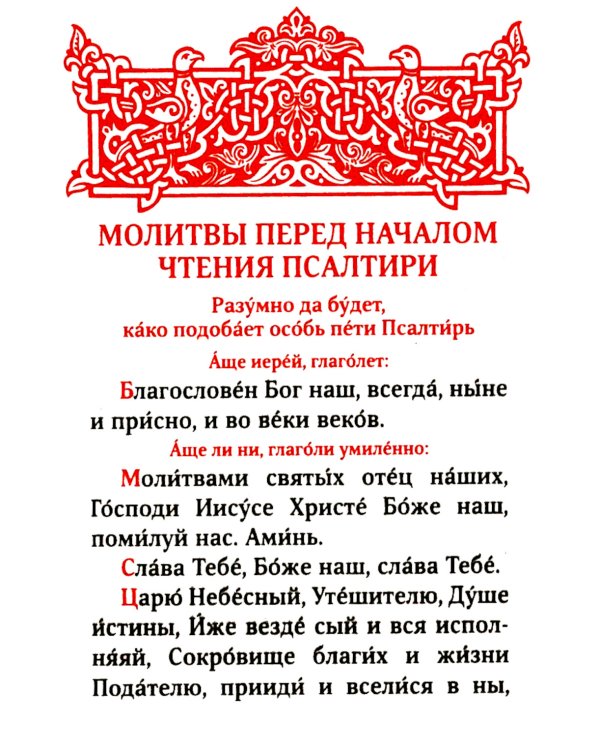 Псалтирь. 2-е изд. (карманный формат)
