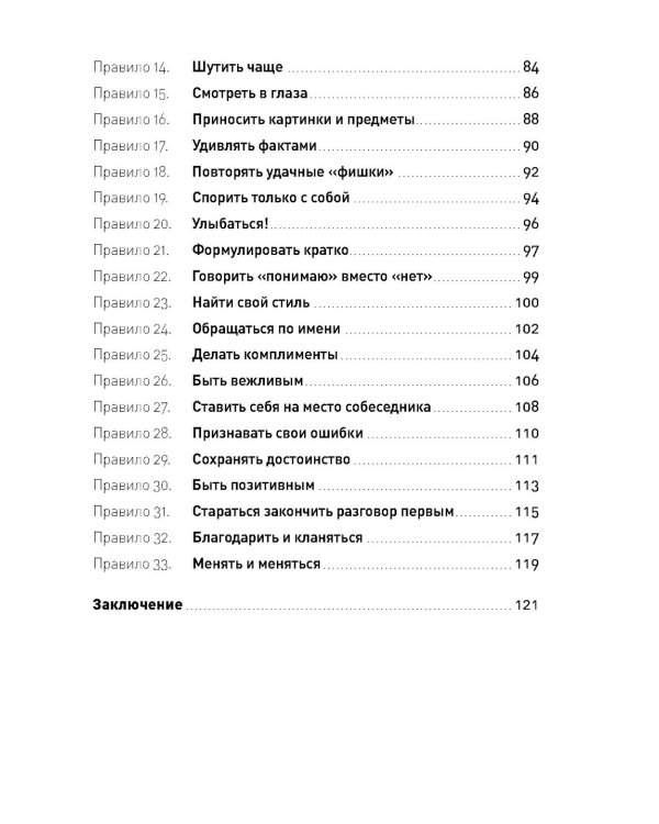 Правила делового общения: 33 "нельзя" и 33 "можно" (обл.)