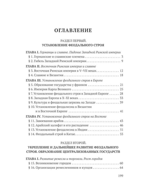 История средних веков для 6-7 классов: Учебник