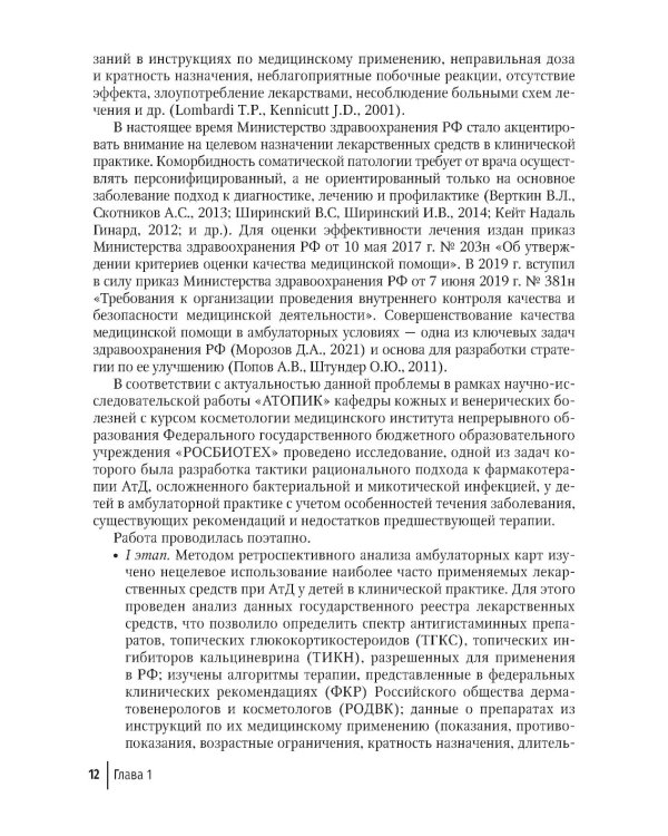 Дерматозы, ассоциированные с бактериальной и микотической инфекцией: руководство для врачей