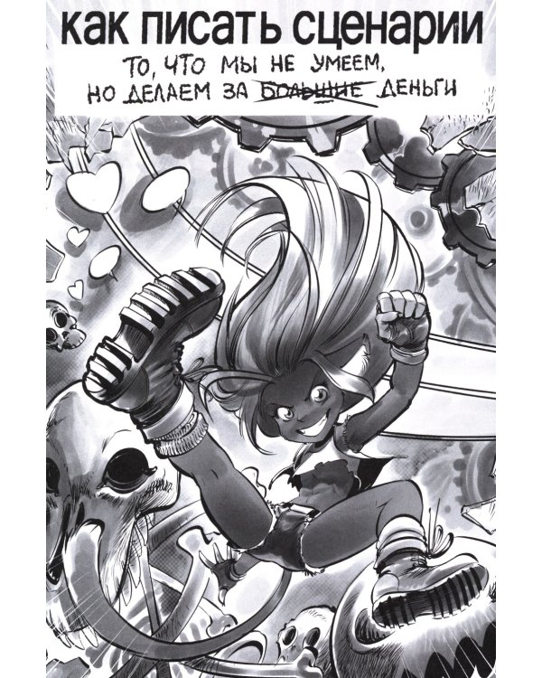 Пиши! (Script it!). Комикс-пособие для сценариста