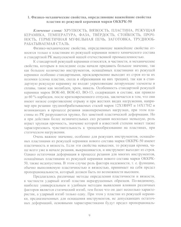 Новые сверхтвердые пластины из режущей керамики для оснащения инструмента и их применение: монография