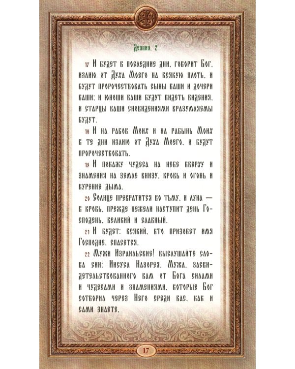 Апостол. Апокалипсис  (золот. тиснен., с накладным крестом)