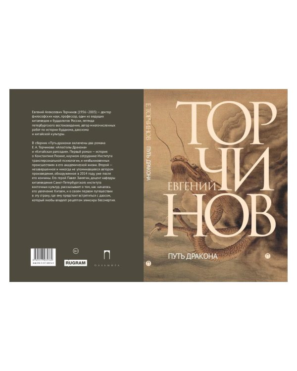 Путь дракона: романы