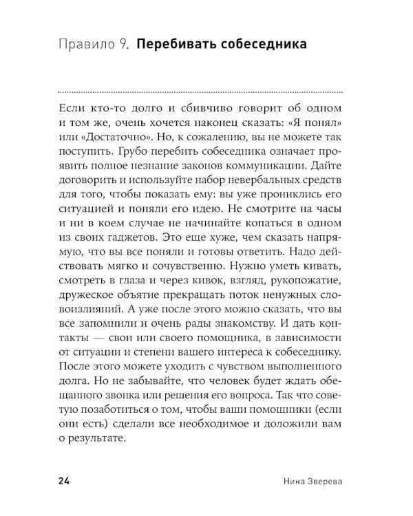 Правила делового общения: 33 "нельзя" и 33 "можно" (обл.)