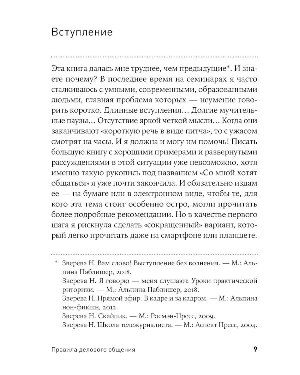Правила делового общения: 33 "нельзя" и 33 "можно" (обл.)