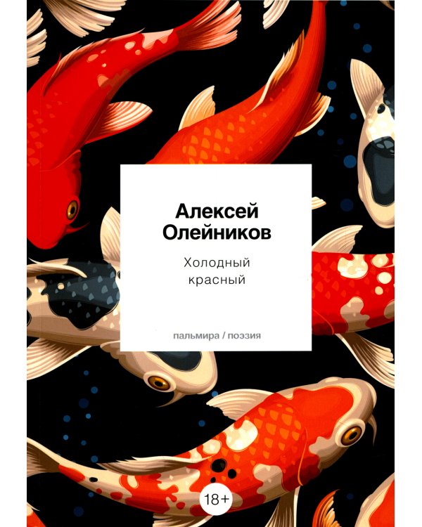 Холодный красный: стихотворения