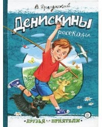 Денискины рассказы: сборник