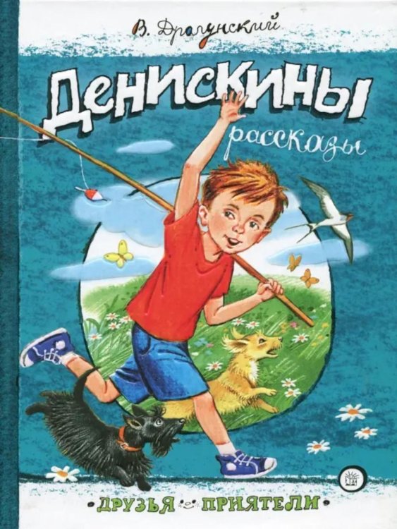 Денискины рассказы: сборник