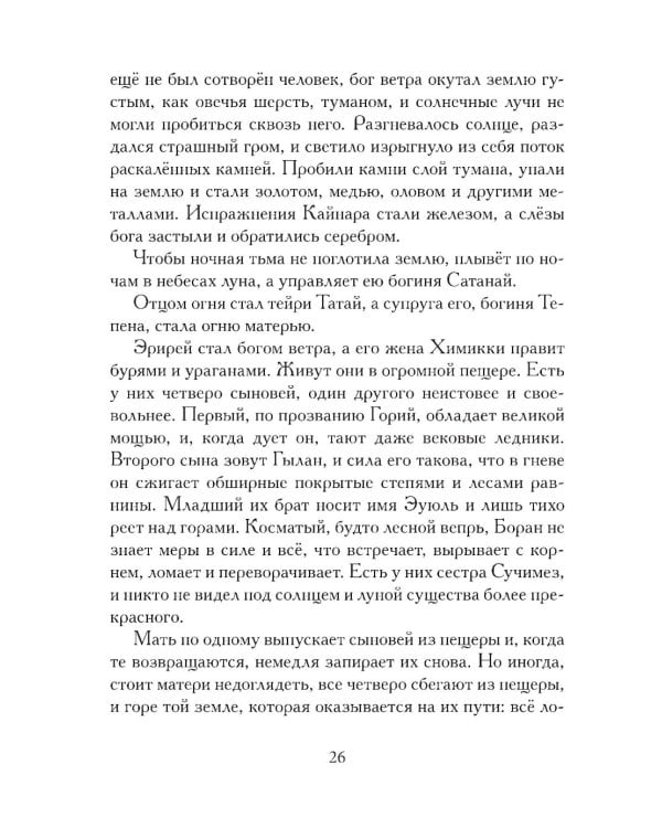 Сказания о нартах. Эпос народов Северного Кавказа в пересказе Игоря Малышева