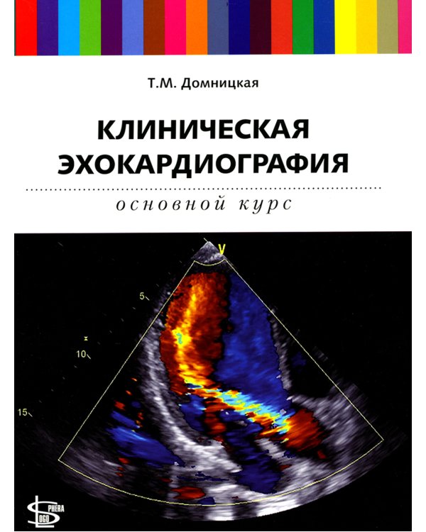 Клиническая эхокардиография: основной курс