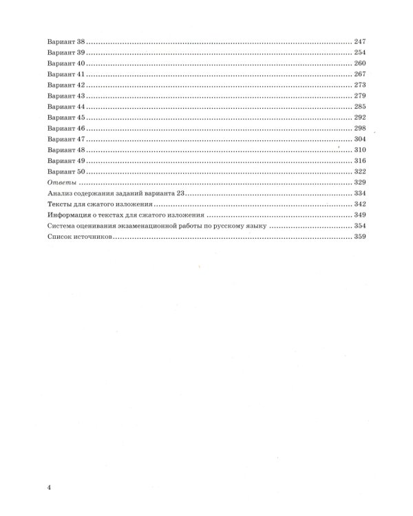 ОГЭ 2025. Русский язык. 50 вариантов. Типовые варианты экзаменационных заданий