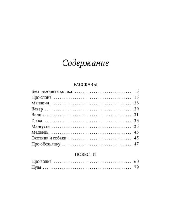 Беспризорная кошка: рассказы, повести