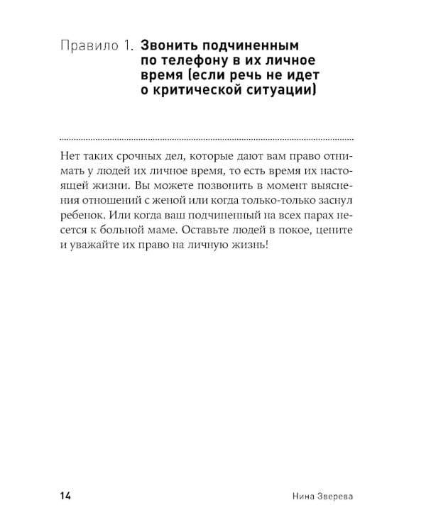 Правила делового общения: 33 "нельзя" и 33 "можно" (обл.)
