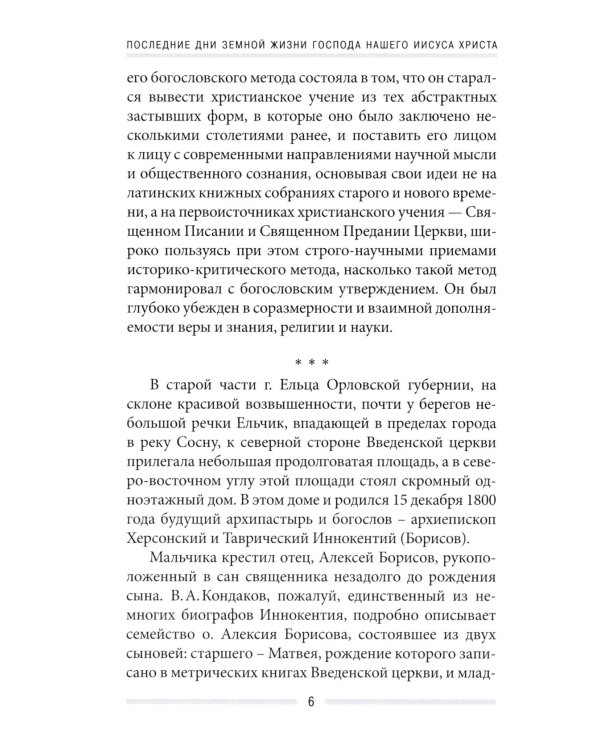Последние дни земной жизни Господа нашего Иисуса Христа