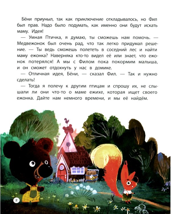 Бёни и Фил. Книга о дружбе и о том, как ее найти