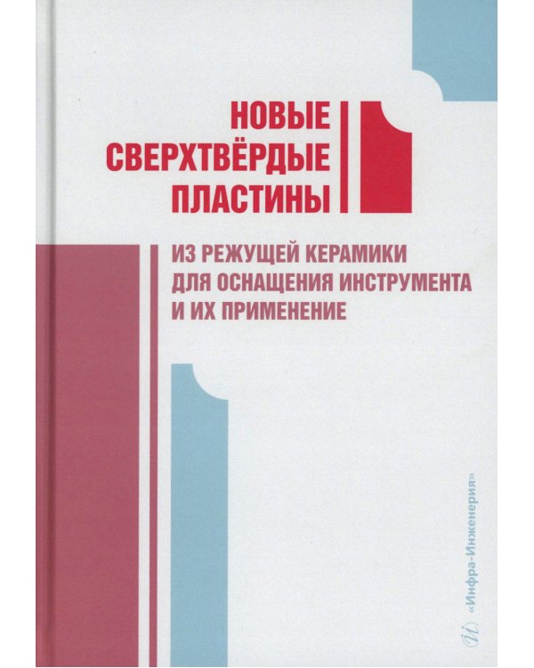 Новые сверхтвердые пластины из режущей керамики для оснащения инструмента и их применение: монография