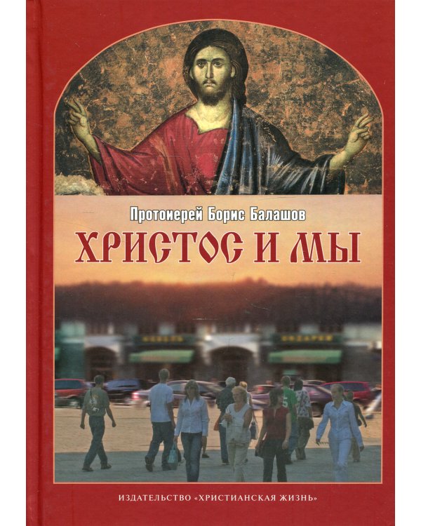 Христос и мы. 2-е испр.и доп