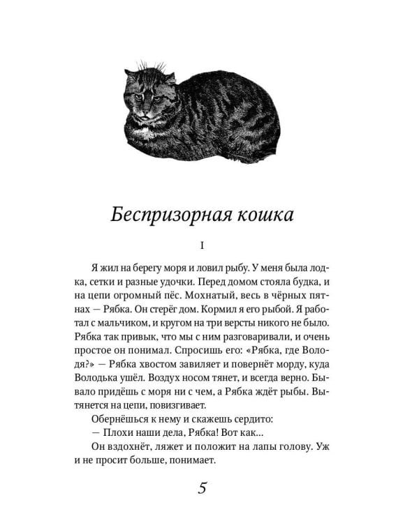 Беспризорная кошка: рассказы, повести
