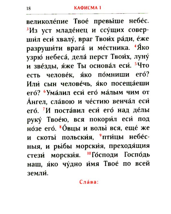 Псалтирь. 2-е изд. (карманный формат)