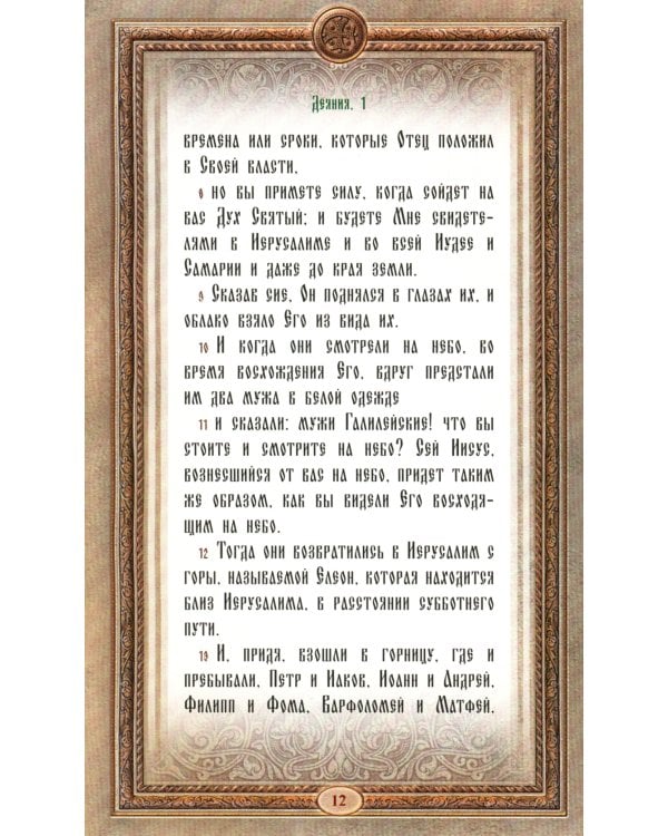 Апостол. Апокалипсис  (золот. тиснен., с накладным крестом)