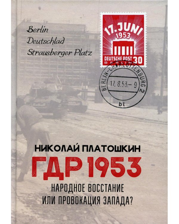 ГДР 1953. Народное восстание или провокация Запада?