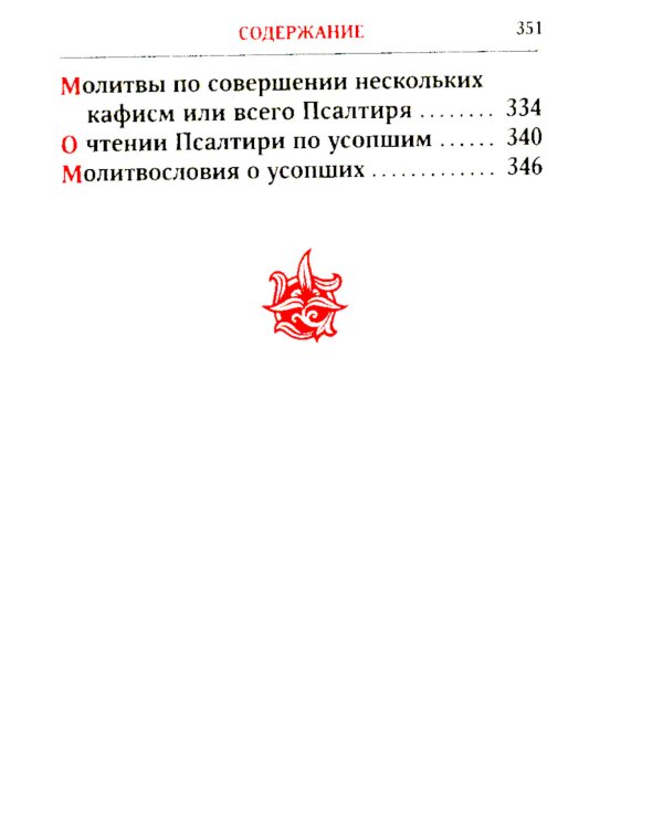 Псалтирь. 2-е изд. (карманный формат)