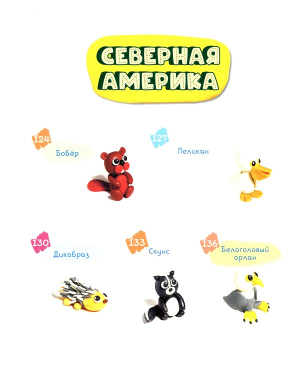 Развиваем мозг ребенка. Пластилин: развивающее пособие для детей 3-9 лет