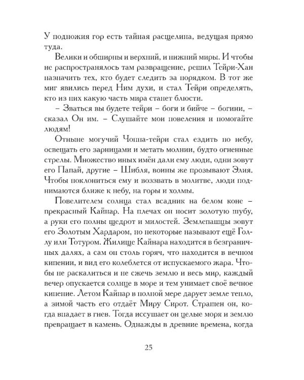Сказания о нартах. Эпос народов Северного Кавказа в пересказе Игоря Малышева