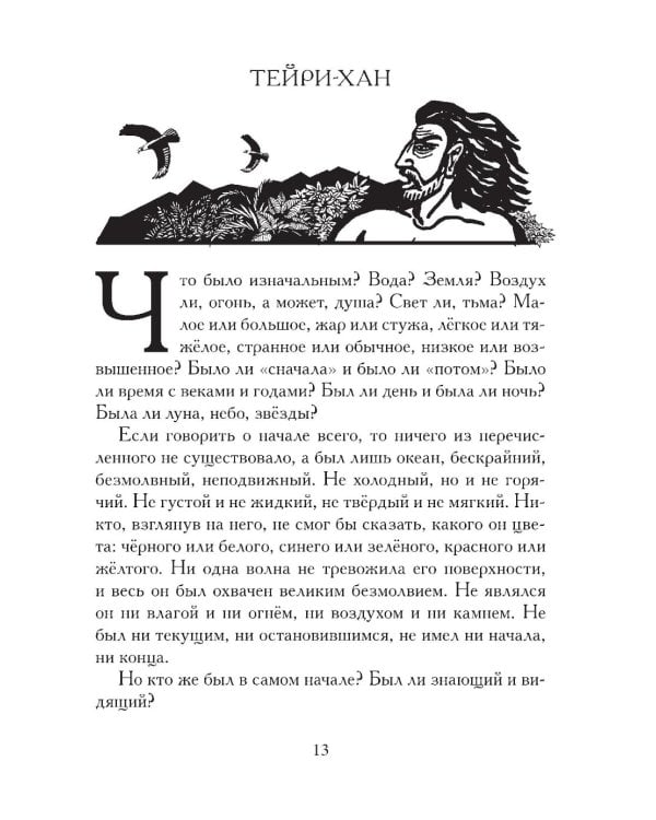 Сказания о нартах. Эпос народов Северного Кавказа в пересказе Игоря Малышева