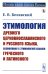 Этимология древнего церковнославянского и русского языка, сближенная с этимологией языков греческого и латинского: Учебник (обл.)