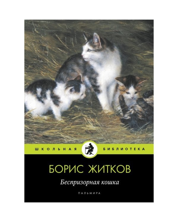 Беспризорная кошка: рассказы, повести