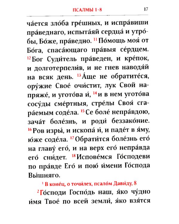 Псалтирь. 2-е изд. (карманный формат)