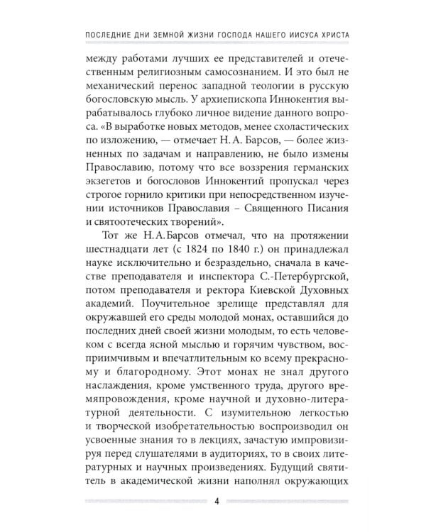 Последние дни земной жизни Господа нашего Иисуса Христа