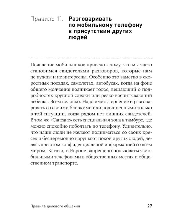 Правила делового общения: 33 "нельзя" и 33 "можно" (обл.)